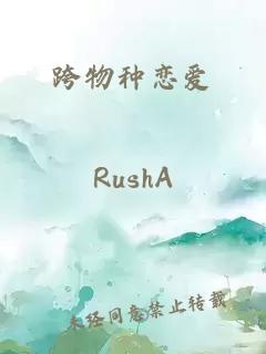 跨物種戀愛