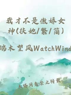 我才不是傲嬌女神(扶她/繁/簡)