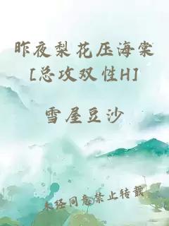 昨夜梨花壓海棠[總攻雙性H]
