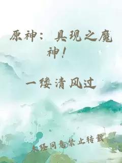 原神：具現(xiàn)之魔神！