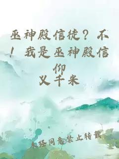 巫神殿信徒？不！我是巫神殿信仰