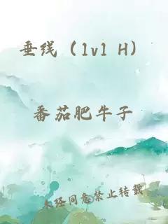 垂線（1v1 H）