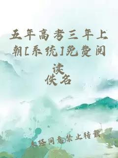 五年高考三年上朝[系統(tǒng)]免費(fèi)閱讀