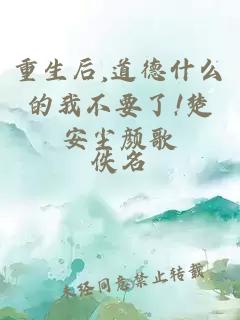 重生后,道德什么的我不要了!楚安塵顏歌