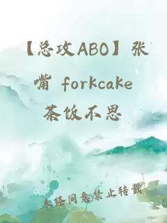 【總攻ABO】張嘴 forkcake