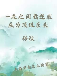 一夜之間我逆襲成為頂級巨頭