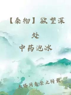 【秦徹】欲望深處