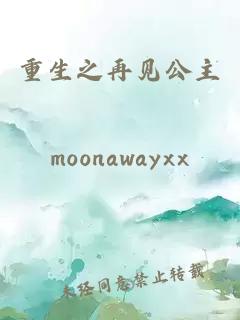 重生之再見公主
