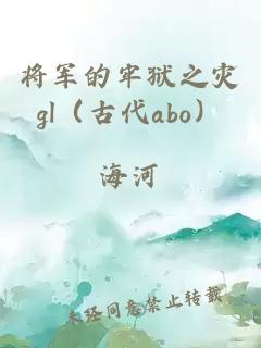 將軍的牢獄之災(zāi)gl（古代abo）