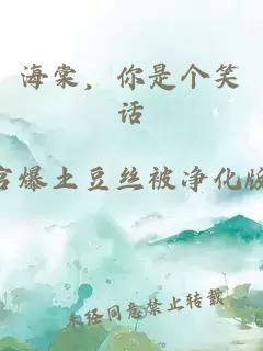 海棠，你是個笑話