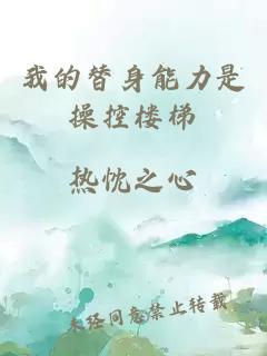 我的替身能力是操控樓梯