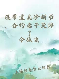誤帶道具診斷書，合約妻子哭慘了
