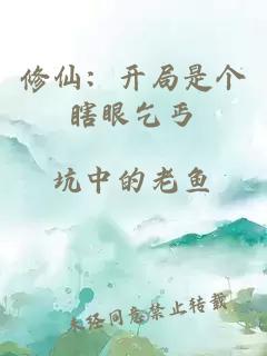 修仙：開局是個瞎眼乞丐