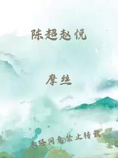 陳超趙悅