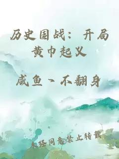 歷史國戰(zhàn)：開局黃巾起義