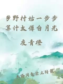 鄉(xiāng)野村姑一步步算計(jì)太傅白月光
