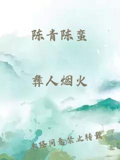 陳青陳蠻
