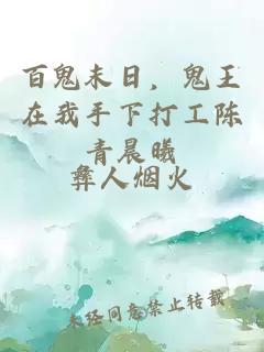 百鬼末日，鬼王在我手下打工陳青晨曦