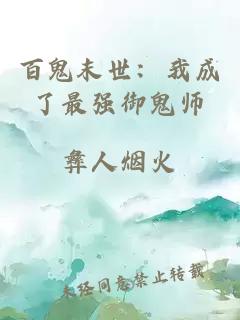 百鬼末世：我成了最強御鬼師