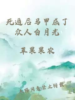 死遁后馬甲成了眾人白月光