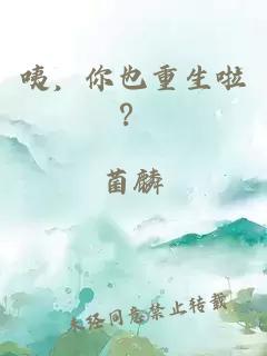 咦，你也重生啦？