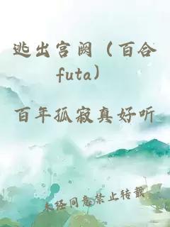 逃出宮闕（百合futa）