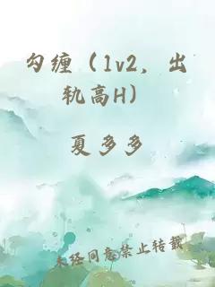 勾纏（1v2，出軌高H）