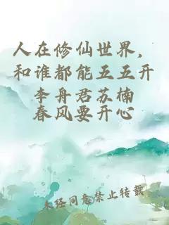 人在修仙世界，和誰都能五五開李舟君蘇楠