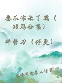 要不你殺了我（短篇合集）
