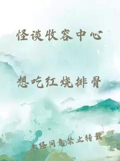 怪談收容中心