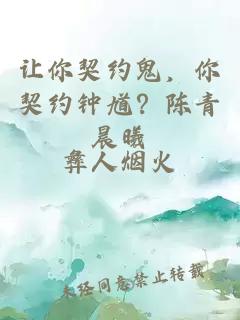 讓你契約鬼，你契約鐘馗？陳青晨曦