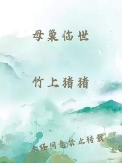 母巢臨世