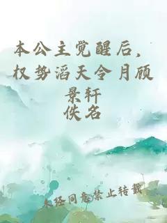 本公主覺醒后，權勢滔天令月顧景軒