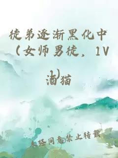 徒弟逐漸黑化中（女師男徒，1V1）