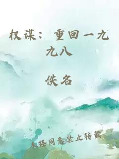 權(quán)謀：重回一九九八
