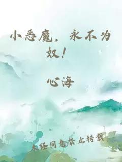 小惡魔，永不為奴！
