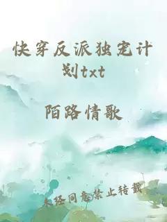 快穿反派獨寵計劃txt
