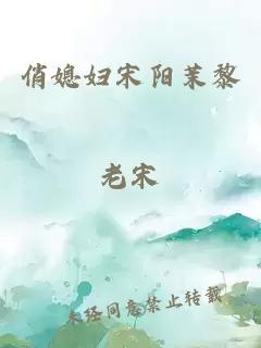 俏媳婦宋陽茉黎老宋