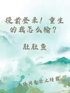 提前登錄！重生的我怎么輸？