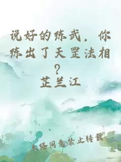 說好的練武，你練出了天罡法相？