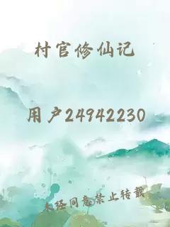 村官修仙記