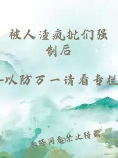 被人渣瘋批們強(qiáng)制后