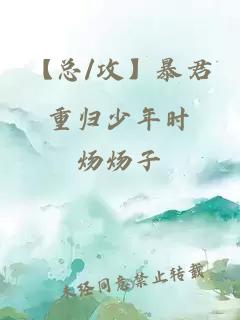 【總/攻】暴君重歸少年時