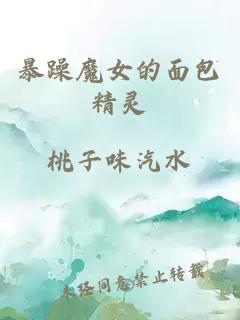 暴躁魔女的面包精靈