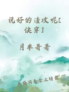 說好的渣攻呢[快穿]