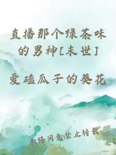 直播那個(gè)綠茶味的男神[末世]