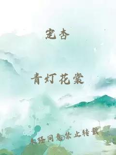 寵杏
