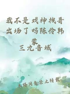 我不是戲神拽哥出場(chǎng)了嗎陳伶韓蒙