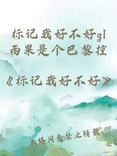 標(biāo)記我好不好gl雨果是個(gè)巴黎控