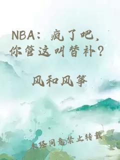 NBA：瘋了吧，你管這叫替補？